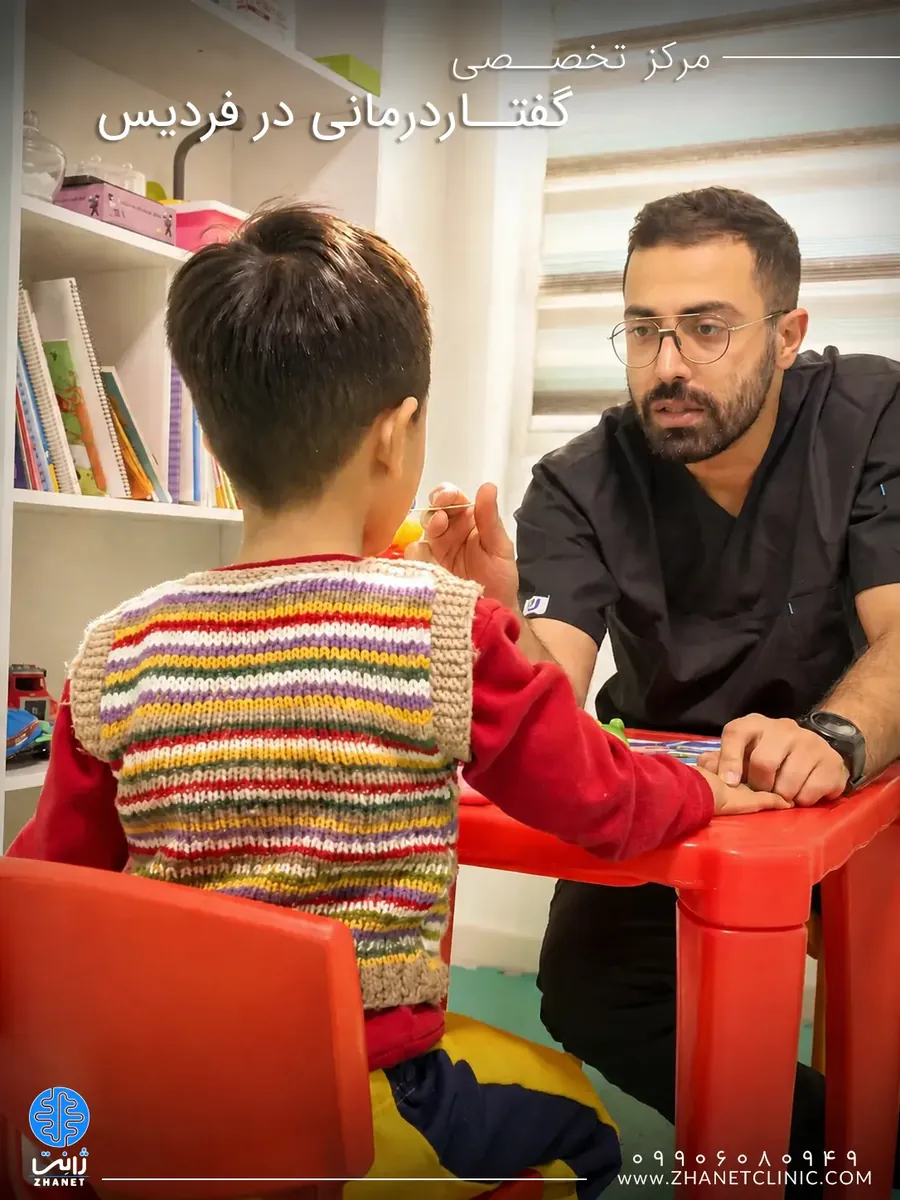 گفتار درمانی در فردیس