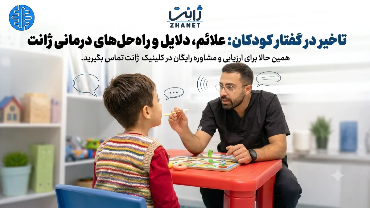 علت دیر حرف زدن کودک