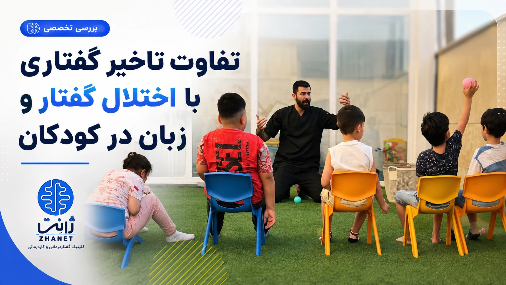تفاوت تاخیر گفتاری با اختلال گفتار و زبان در کودکان
